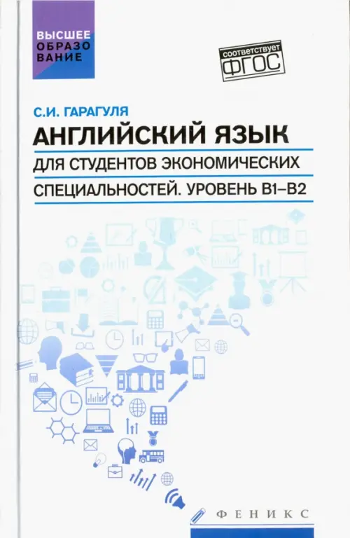 Английский язык для студентов экономических специальностей. Уровень В1-В2. Учебник