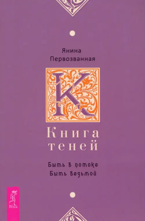 Книга Теней. Быть в потоке. Быть ведьмой