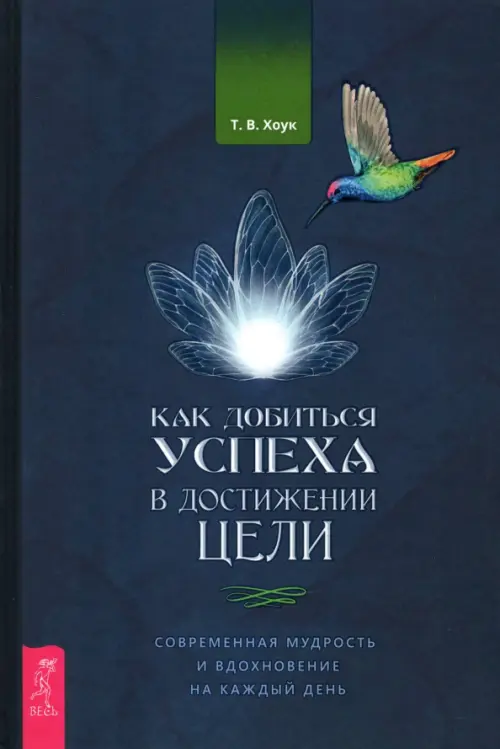 Как добиться успеха в достижении цели. Современная мудрость и вдохновение на каждый день