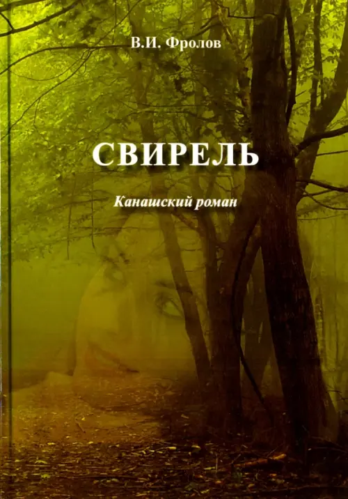 Свирель. Канашский роман