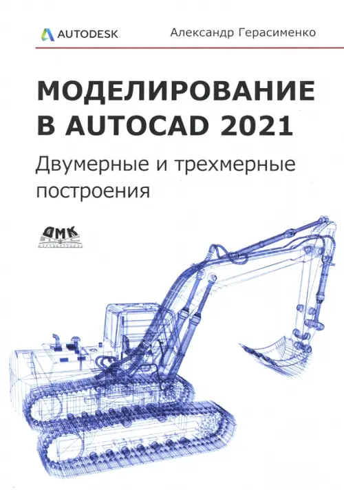 Моделирование в AutoCAD 2021. Двумерные и трехмерные построения