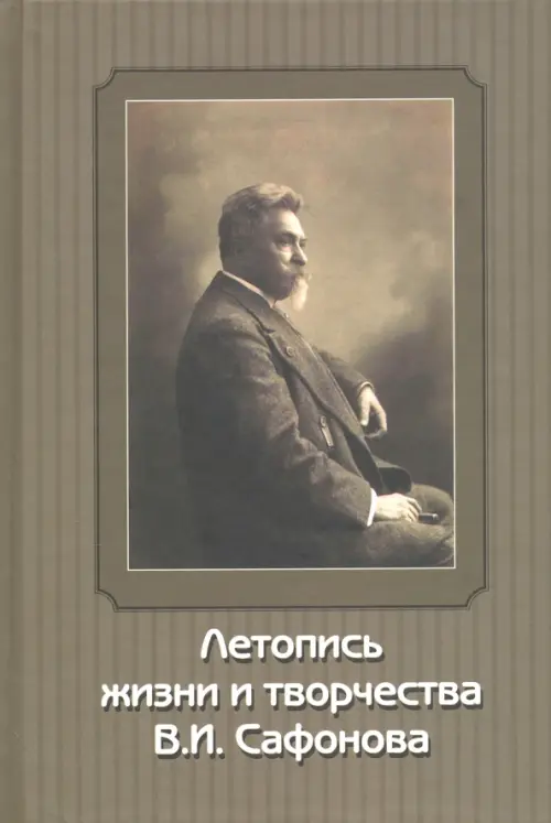 Летопись жизни и творчества В.И. Сафонова