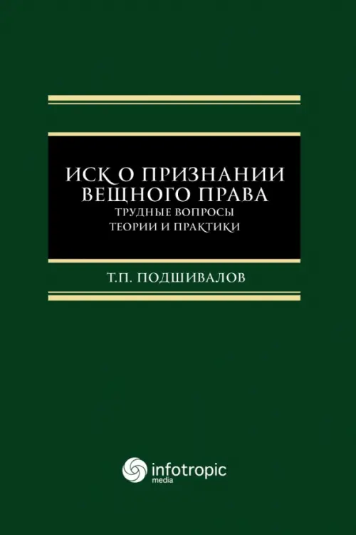 Иск о признании вещного права. Трудные вопросы теории и практики