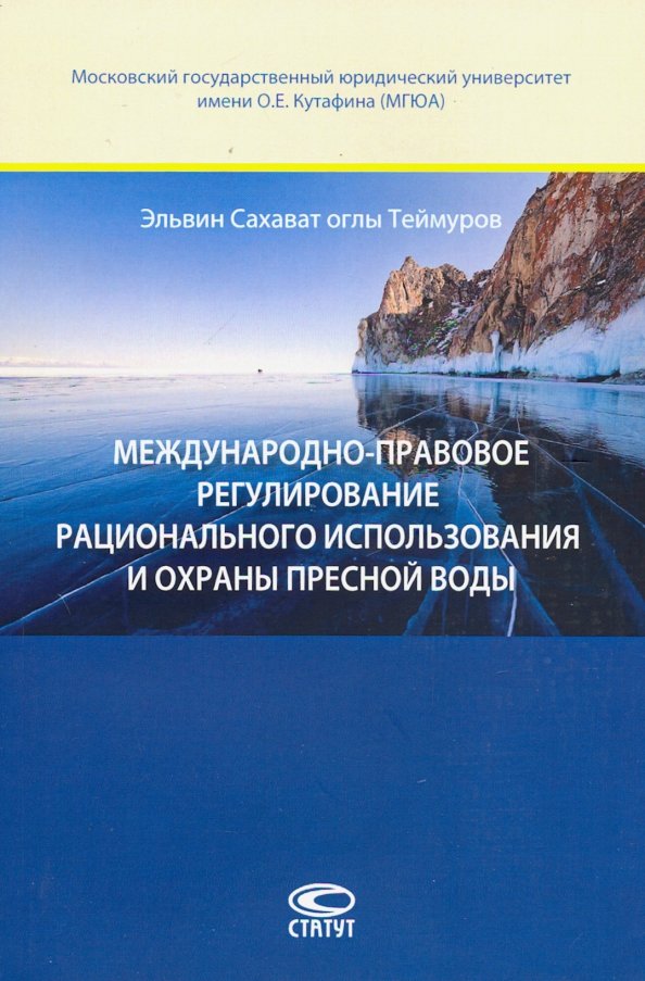 Международно-правовое регулирование рационального использавония и охраны пресной воды