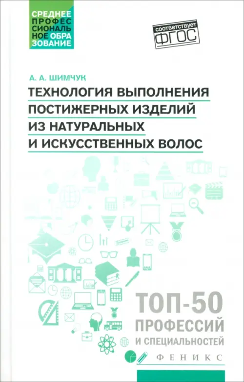 Технология выполнения постижерных изделий из натуральных и искусственных волос