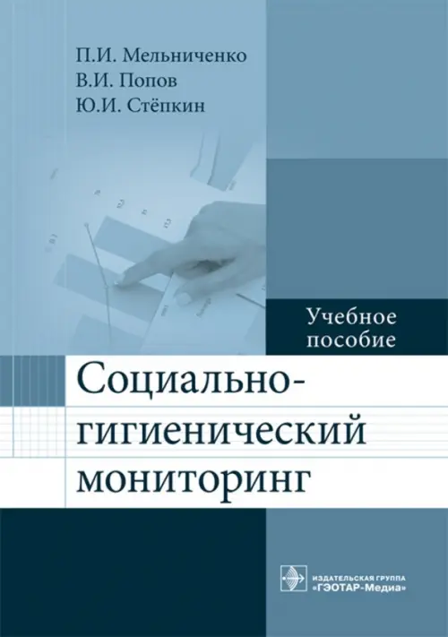 Социально-гигиенический мониторинг. Учебное пособие