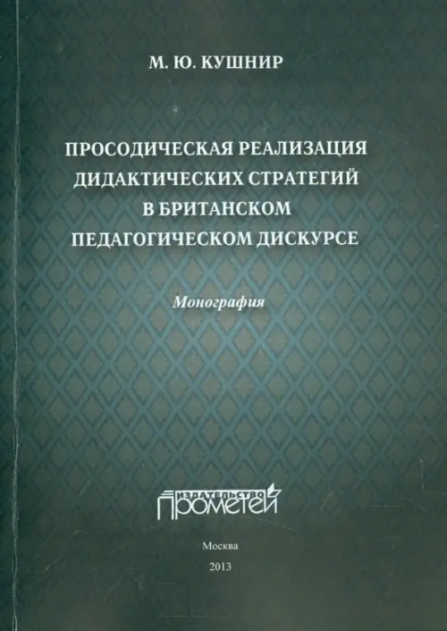 Просодическая реализация дидактических стратегий в британском педагогическом дискурсе