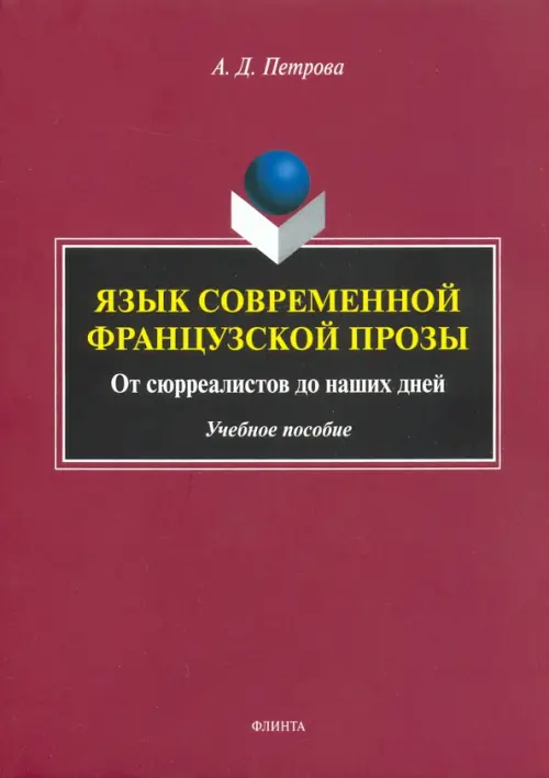 Язык современной французской прозы. Учебное пособие