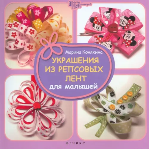 Украшения из репсовых лент для малышей