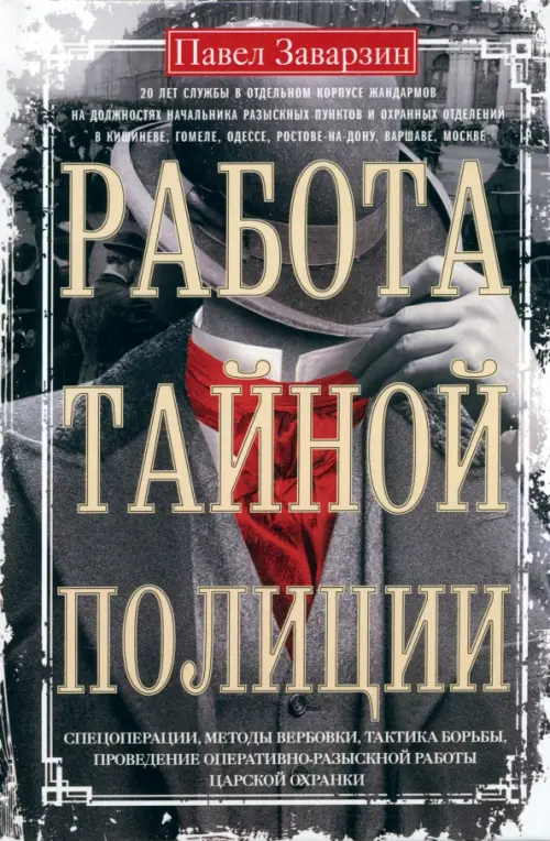 Работа тайной полиции. Спецоперации, методы вербовки, тактика борьбы