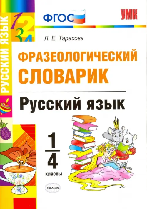 Русский язык. 1-4 классы. Фразеологический словарик. ФГОС