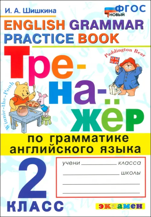 Английский язык. 2 класс. Тренажер по грамматике английского языка