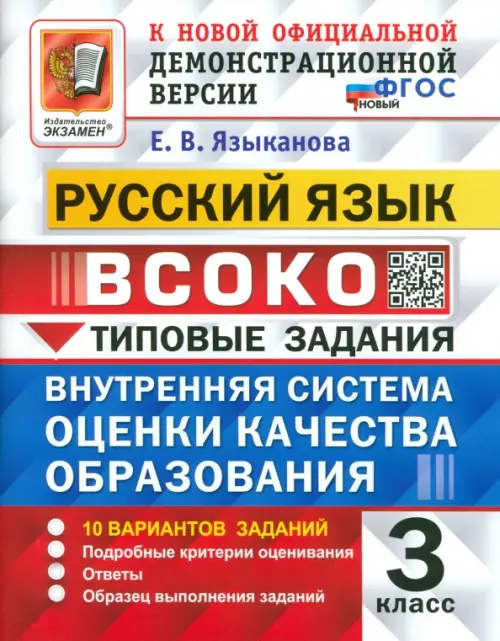 ВСОКО. Русский язык. 3 класс. Типовые задания. 10 вариантов. ФГОС