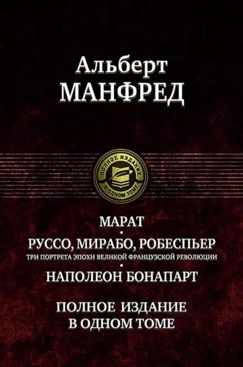 Марат. Руссо, Мирабо, Робеспьер. Три портрета эпохи великой французской революции. Наполеон Бонапарт