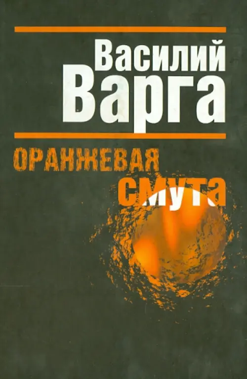 Оранжевая смута