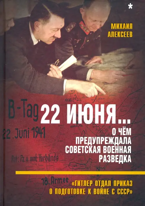 22 июня… О чём предупреждала советская военная разведка. "Гитлер отдал приказ о подготовке к войне"