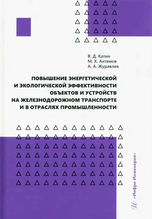 Повышение энергетической и экологической эффективности объектов и устройств на железнодорожном транспорте и в отраслях промышленности