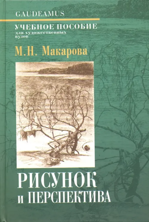 Рисунок и перспектива. Теория и практика. Учебное пособие