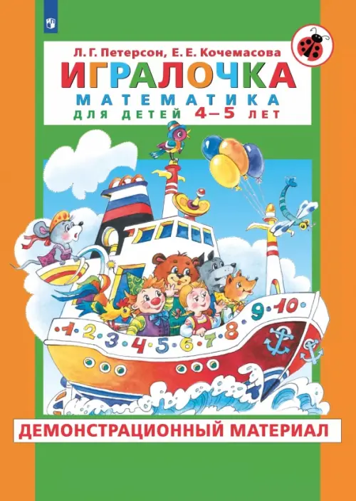 Игралочка. Математика для детей 4-5 лет. Демонстрационный материал. ФГОС ДО