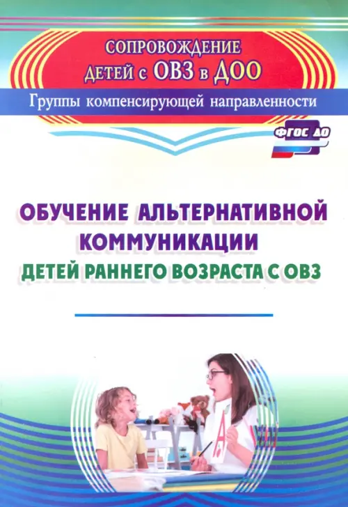 Обучение альтернативной коммуникации детей раннего возраста с ОВЗ. ФГОС ДО