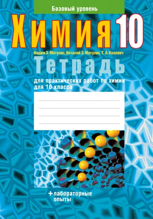 Химия. 10 класс. Тетрадь для практических работ. Базовый уровень