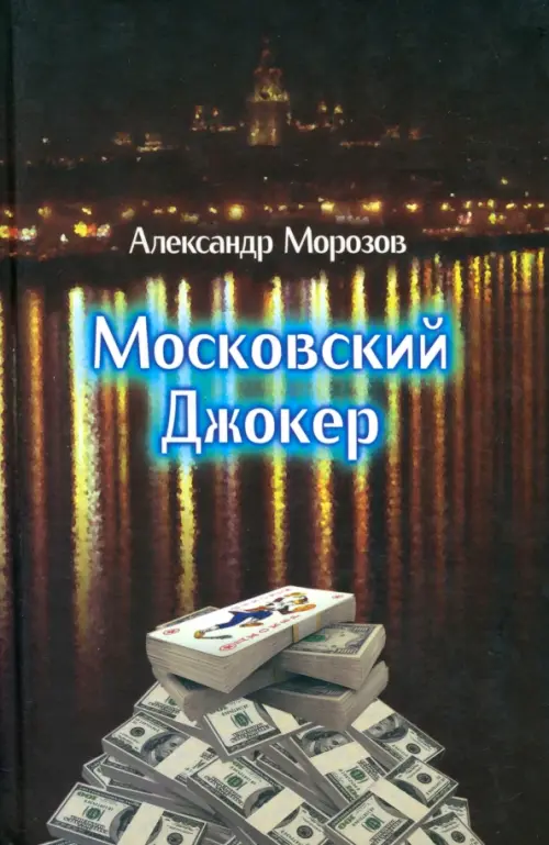 Московский Джокер