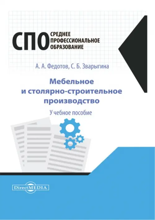 Мебельное и столярно-строительное производство. Учебное пособие для СПО