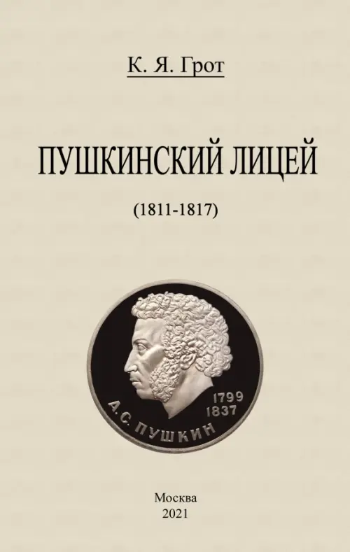 Пушкинский лицей (1811-1817)