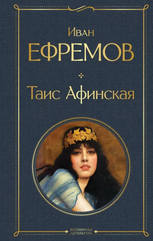 Таис Афинская