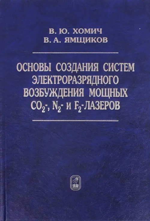 Основы создания систем электроразрядного возбуждения мощных CO2-, N2- и F2-лазеров