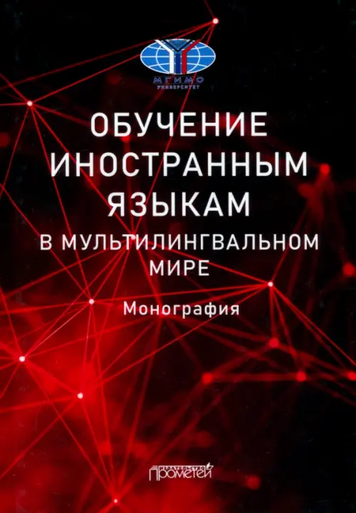 Обучение иностранным языкам в мультилингвальном мире. Монография