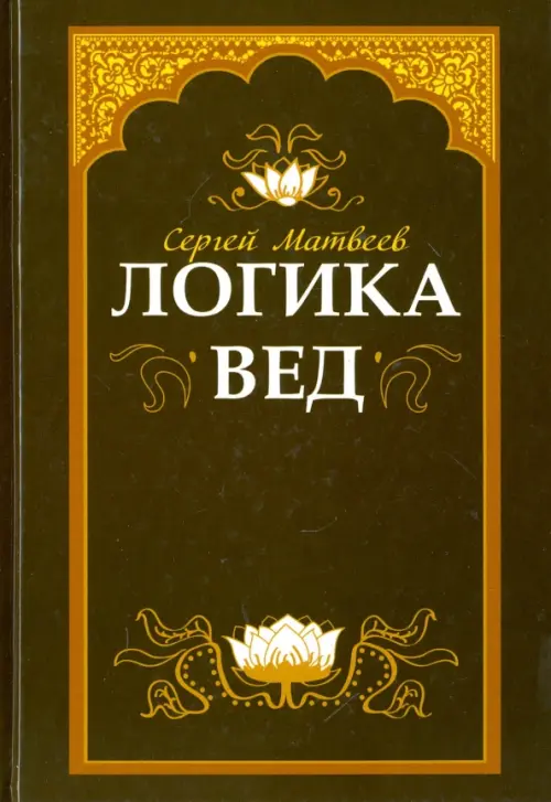 Логика вед. Тексты, переводы, комментарии