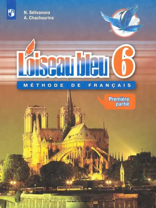 Французский язык. Синяя птица. Второй иностранный язык. 6 класс. Учебник. В 2-х частях. Часть 1