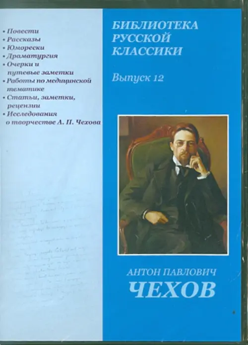 CD-ROM. Библиотека русской классики. Выпуск 12. Чехов А. П. (CD)