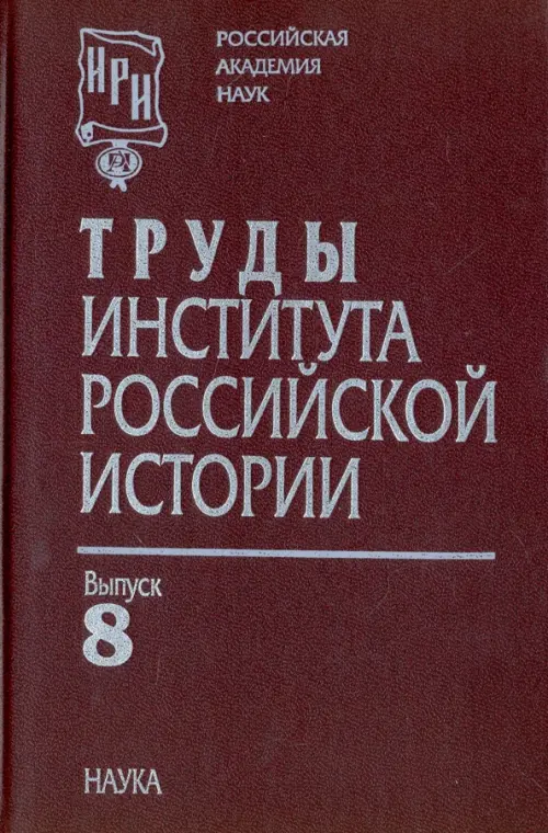 Труды Института российской истории. Выпуск 8