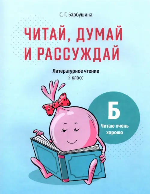 Читай, думай и рассуждай. Литературное чтение. 2 класс. Уровень Б. Читаю очень хорошо