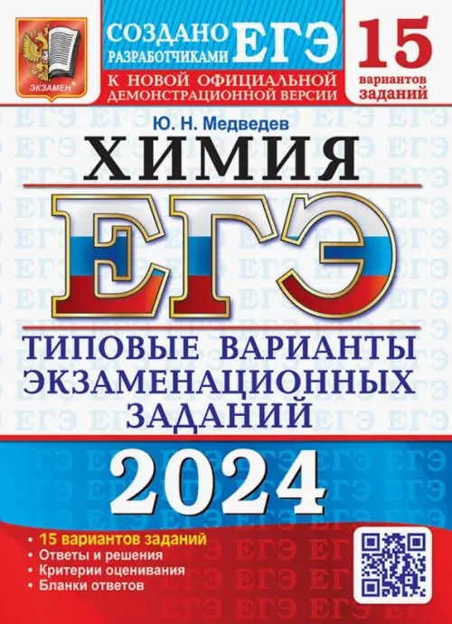 ЕГЭ-2024. ХИМИЯ. 15 вариантов. типовые варианты экзаменационных заданий от разработчиков ЕГЭ