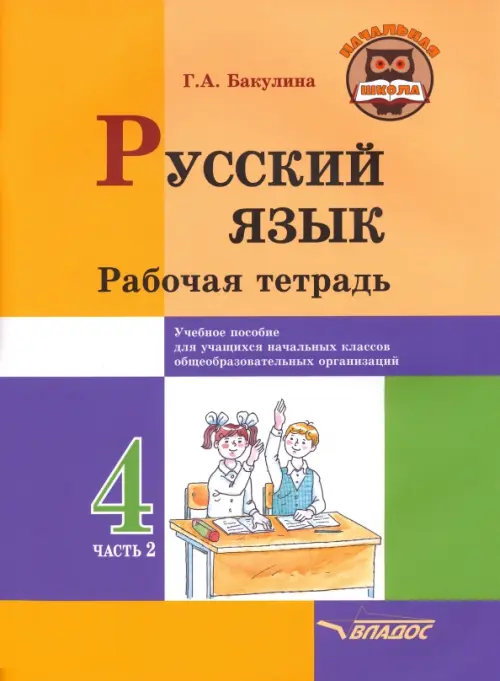 Русский язык. 4 класс. Рабочая тетрадь. В 2-х частях. Часть 2