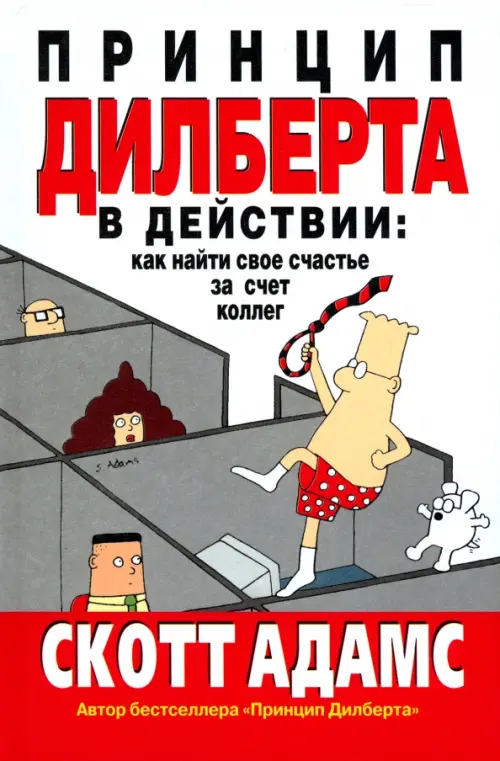 Принцип Дилберта в действии. Как найти свое счастье за счет коллег