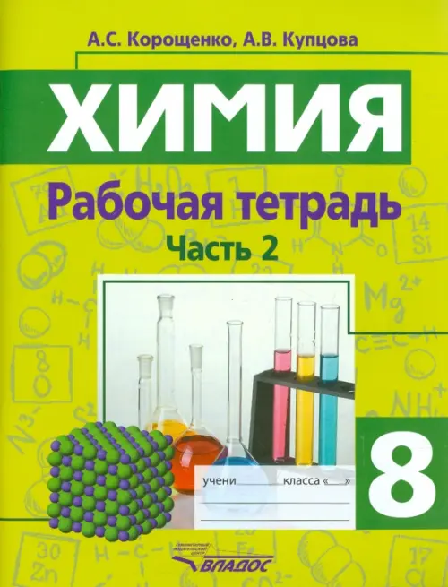 Химия. 8 класс. Рабочая тетрадь. Часть 2