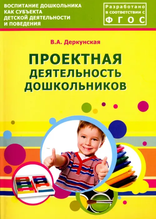 Проектная деятельность дошкольников. Учебно-методическое пособие. ФГОС