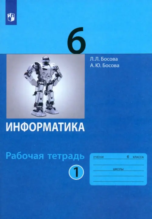 Информатика. 6 класс. Рабочая тетрадь. В 2-х частях. Часть 1. ФГОС