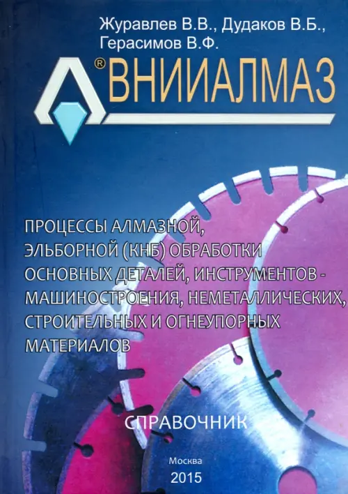 Процессы алмазной, эльборной (КНБ) обработки основных деталей, инструментов - машиностроения