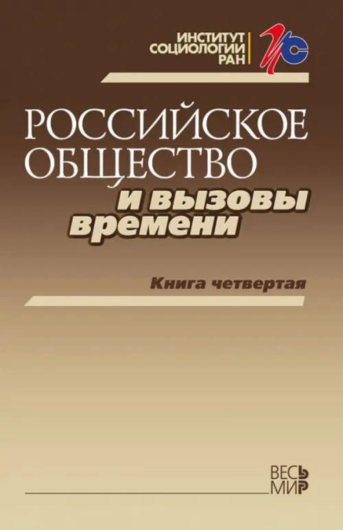 Российское общество и вызовы времени. Книга 4