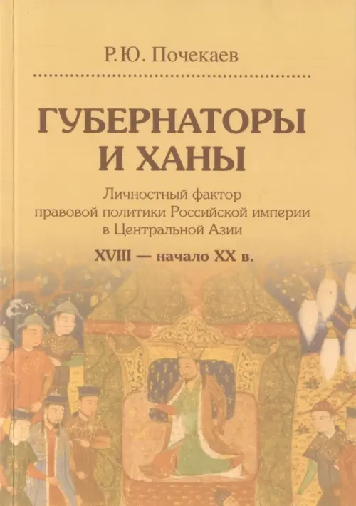 Губернаторы и ханы. Личностный фактор правовой политики Российской империи в Центральной Азии