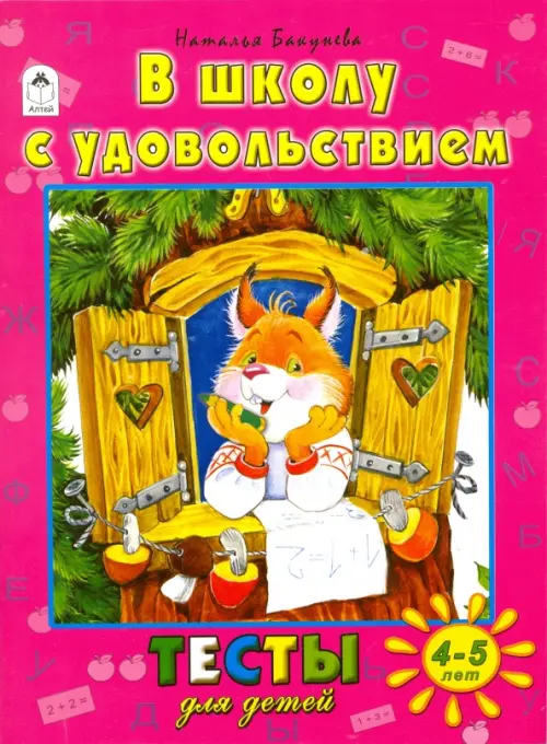 В школу с удовольствием. Тесты для детей. 4-5 лет