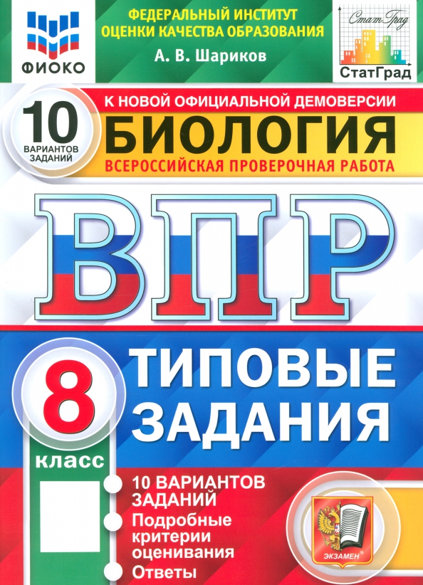 ВПР ФИОКО Биология. 8 класс. 10 вариантов. Типовые задания. ФГОС