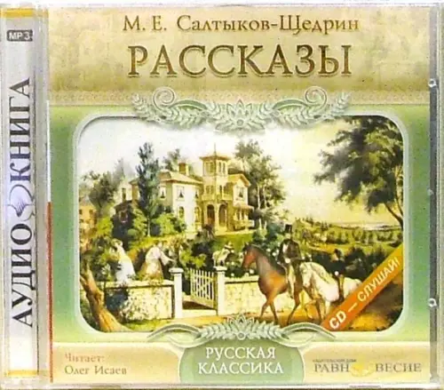 CD-ROM. CDmp3. Рассказы