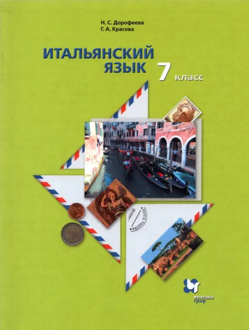 Итальянский язык. 7 класс. Второй иностранный язык. Учебник