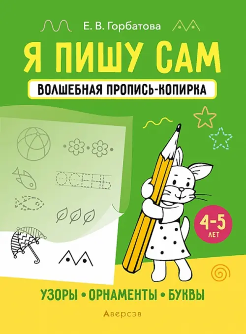 Я пишу сам. 4-5 лет. Узоры, орнаменты, буквы